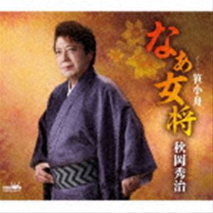 秋岡秀治 / なぁ女将 [CD]