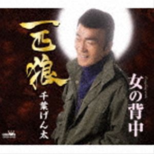 千葉げん太 / 一匹狼 [CD]