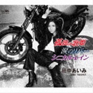 田中あいみ / 孤独の歌姫／涙のリバー／シニカル・レイン [CD]