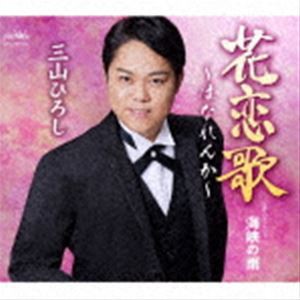 三山ひろし / 花恋歌〜はなれんか〜 C／W 海峡の雨 [CD]