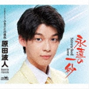 原田波人 / 永遠の一秒 〜Stretched love〜 [CD]