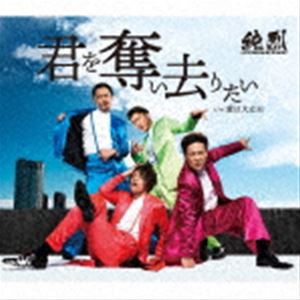 純烈 / 君を奪い去りたい c／w 愛は大丈夫（Bタイプ） [CD]