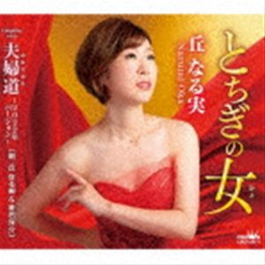 丘なる実 / とちぎの女 [CD]