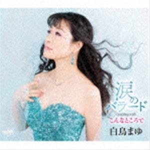 白鳥まゆ / 涙のバラード [CD]