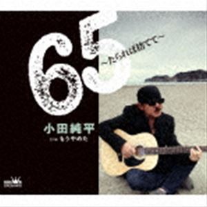 小田純平 / 65〜たられば捨てて〜 [CD]