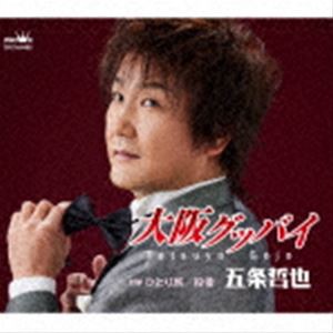 五条哲也 / 大阪グッバイ [CD]