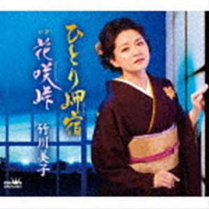竹川美子 / ひとり岬宿／花咲峠 [CD]