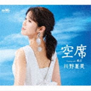 川野夏美 / 空席 [CD]