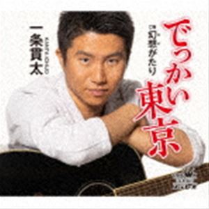 一条貫太 / でっかい東京 [CD]