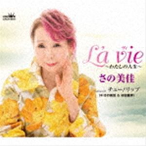 さの美佳 / La vie〜わたしの人生〜 [CD]