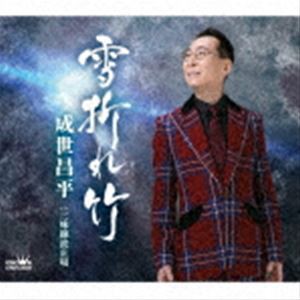 成世昌平 / 雪折れ竹 [CD]