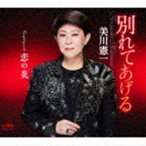 美川憲一 / 別れてあげる [CD]