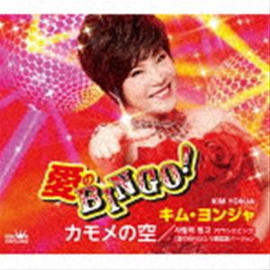 キム・ヨンジャ［金蓮子］ / 愛のBINGO!／カモメの空 [CD]