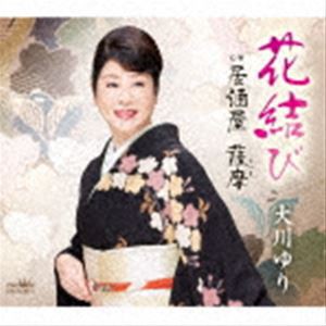 大川ゆり / 花結び [CD]