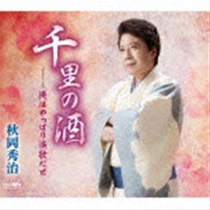 秋岡秀治 / 千里の酒 [CD]