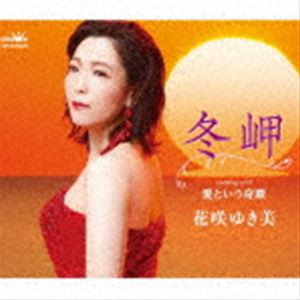 花咲ゆき美 / 冬岬／愛という奇蹟 [CD]