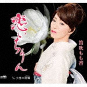 笛吹もも香 / 恋いちりん [CD]