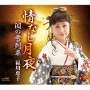 緑川恵子 / 情なし月夜／泪の雪列車 [CD]