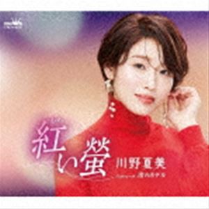 川野夏美 / 紅い螢 [CD]