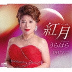 ISUZU / 紅月／うらはら [CD]