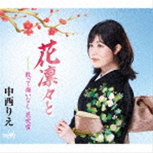 中西りえ / 花凛々と [CD]