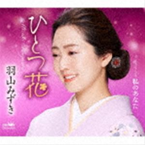 羽山みずき / ひとつ花 [CD]