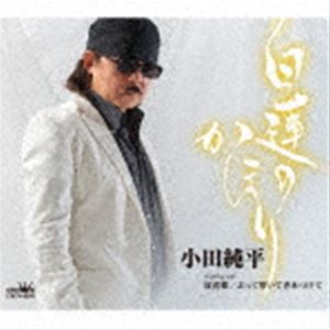 小田純平 / 白蓮のかほり [CD]