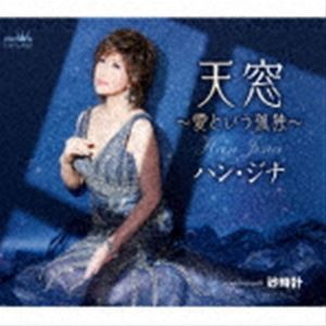 ハン・ジナ / 天窓〜愛という孤独〜 [CD]