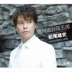 松尾雄史 / 信州追分政五郎 C／W 中洲・那珂川・涙雨（Bタイプ） [CD]