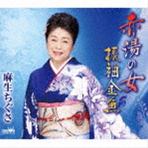 麻生ちぐさ / 赤湯の女／振袖金魚 [CD]