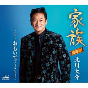 北川大介 / 家族（感謝盤） [CD]