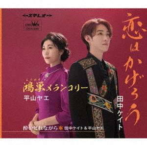 田中ケイト／平山ヤエ / 恋はかげろう／鴻巣メランコリー [CD]