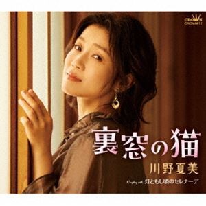 川野夏美 / 裏窓の猫 [CD]