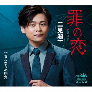 二見颯一 / 罪の恋 [CD]