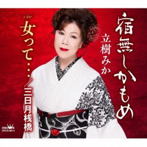 立樹みか / 宿無しかもめ [CD]