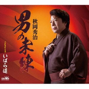 秋岡秀治 / 男の未練 [CD]