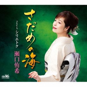 瀬口侑希 / さだめの海 [CD]