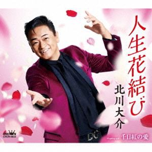 北川大介 / 人生花結び [CD]