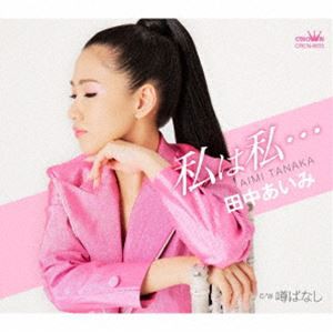 田中あいみ / 私は私… C／W 噂ばなし [CD]