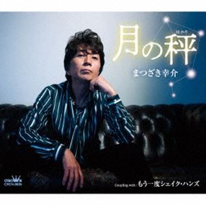 まつざき幸介 / 月の秤 [CD]