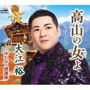 大江裕 / 高山の女よ [CD]