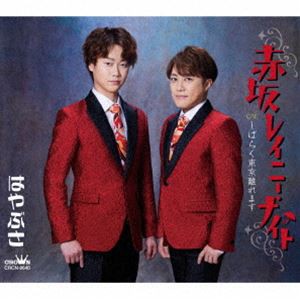 はやぶさ / 赤坂レイニー・ナイト c／w しばらく東京離れます（タイプA） [CD]