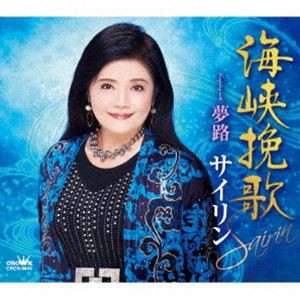 サイリン / 海峡挽歌 [CD]