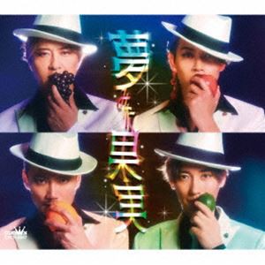 純烈 / 夢みた果実／まぼろし横丁（Bタイプ） [CD]