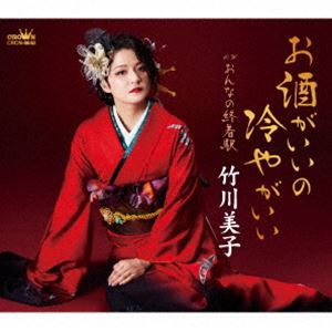 竹川美子 / お酒がいいの冷やがいい [CD]