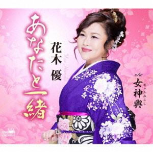 花木優 / あなたと一緒 [CD]