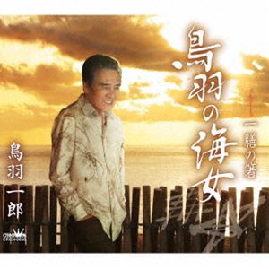 鳥羽一郎 / 鳥羽の海女 [CD]