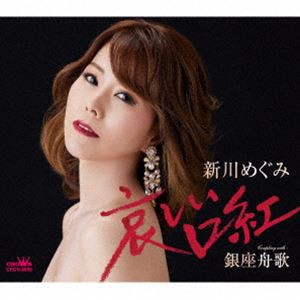 新川めぐみ / 哀しい口紅 [CD]