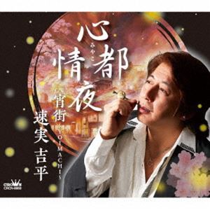 速実吉平 / 心都情夜 [CD]