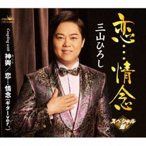 三山ひろし / 恋…情念 C／W 神輿／恋…情念（ギターver.）【スペシャル盤】 [CD]
